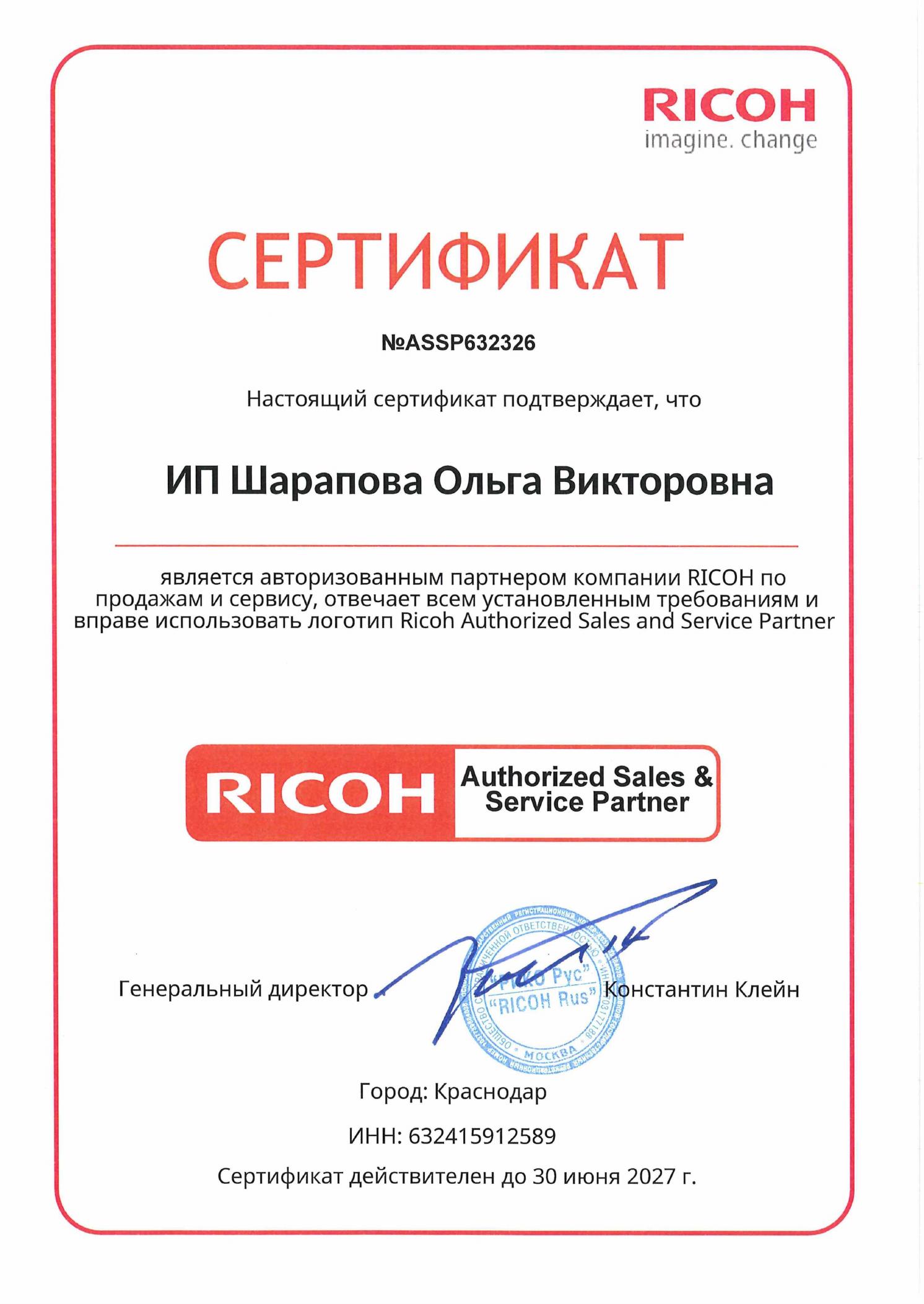 Сертификат Ricoh Authorized Sales and Service Partner