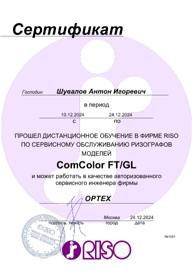 Сертификат Riso сервисного инженера ОРТЕХ